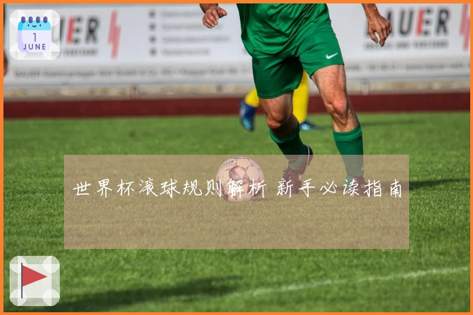 世界杯滚球规则解析 新手必读指南
