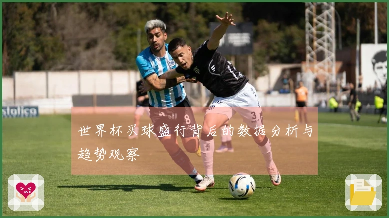 世界杯买球盛行背后的数据分析与趋势观察