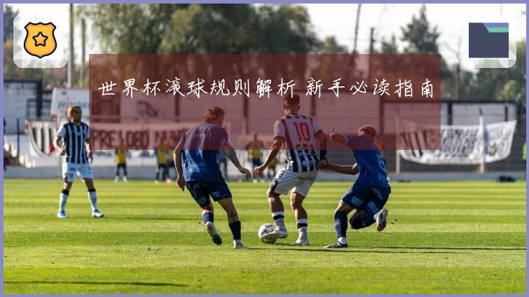 世界杯滚球规则解析 新手必读指南
