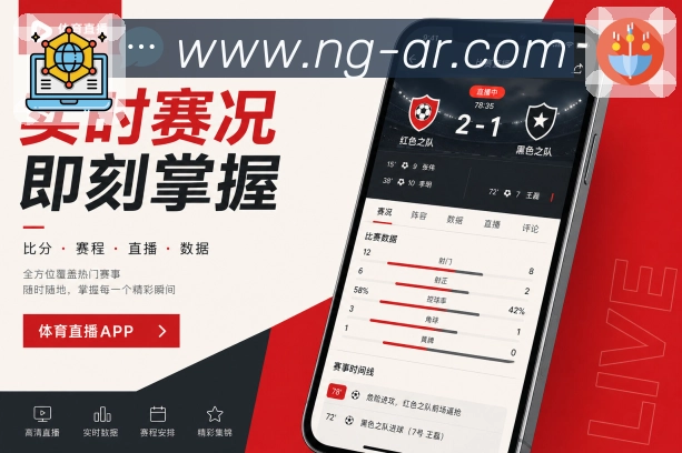 <strong>NG体育</strong>App赛况时间线展示